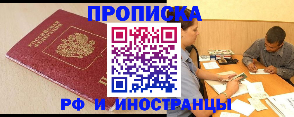 прописка в Новошахтинске