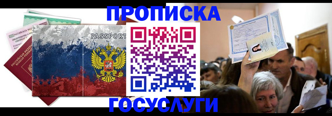 прописка ребенка в Новошахтинске