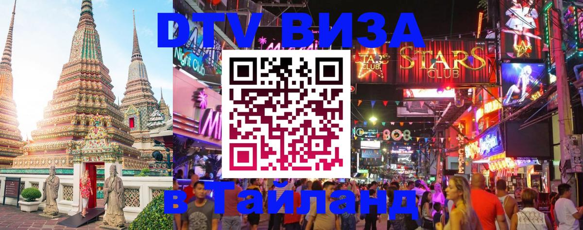 Виза ДТВ на 5 лет в Тайланд 